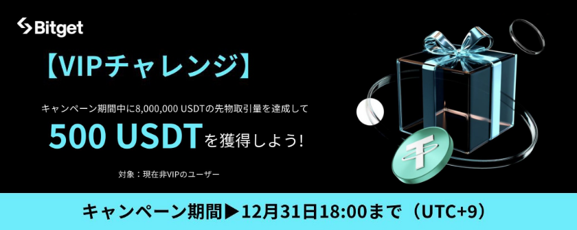 【非VIPユーザー限定】VIPチャレンジ｜先物取引で500USDTを獲得しよう！
