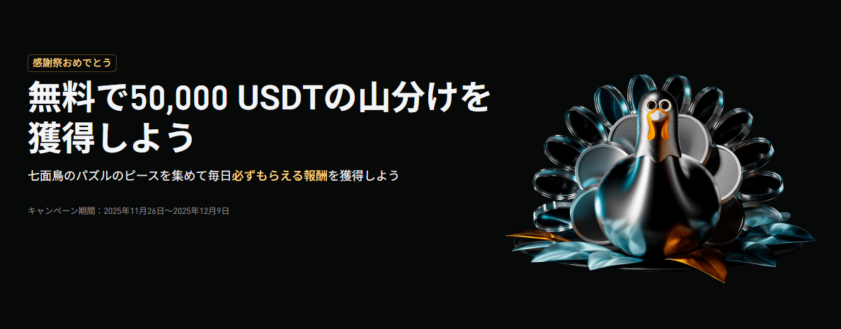 【感謝祭おめでとうキャンペーン】無料で50,000 USDTの山分けを獲得しよう