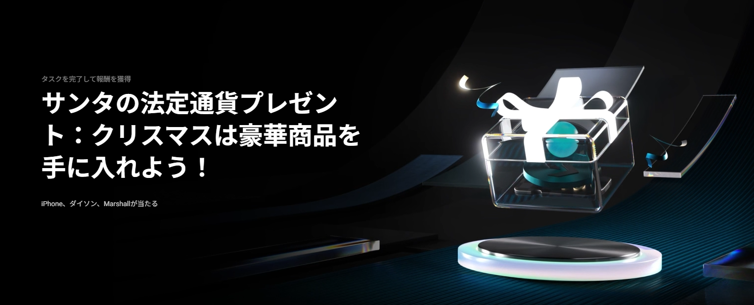 【新規限定タスクあり】サンタの法定通貨プレゼント|iPhone、ダイソン、Marshall&100,000ドル相当の賞金プール