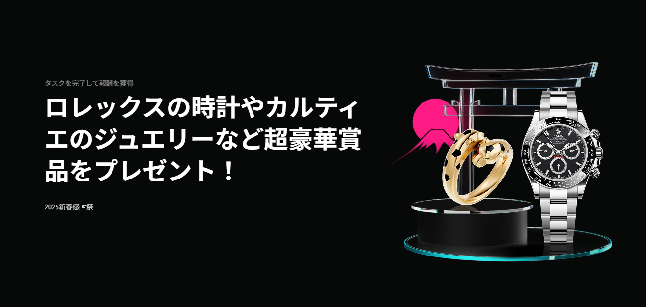 2026新春感謝祭|ロレックスの時計やカルティエのジュエリーなど超豪華賞品をプレゼント!