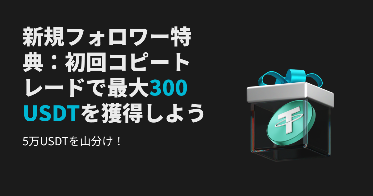 新規フォロワー限定特典:最大300 USDTを獲得&5万USDTを山分けしよう