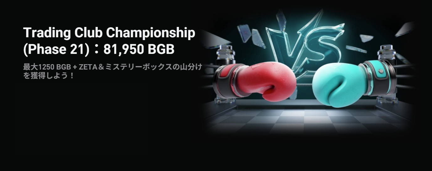 Bitget Trading Club Championship(フェーズ21)130,000 BGBを山分け