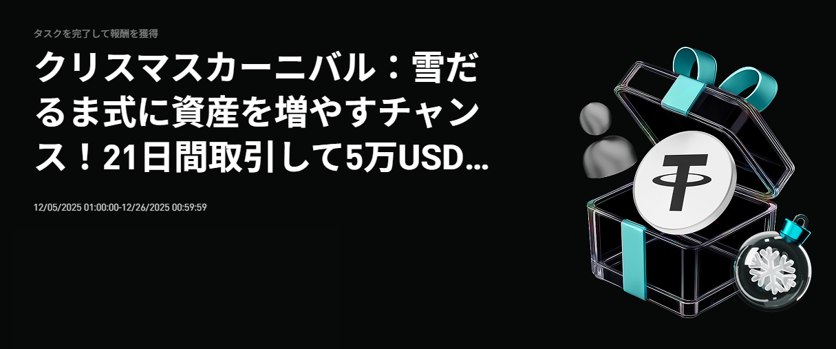 【クリスマスカーニバル】雪だるま式に資産を増やすチャンス!5万USDTを山分け