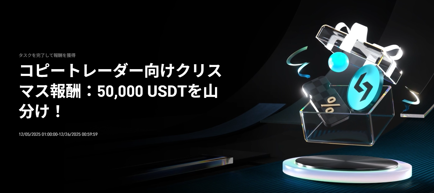 コピートレーダー向けクリスマスキャンペーン|初回取引ギフト&5万USDTを山分け