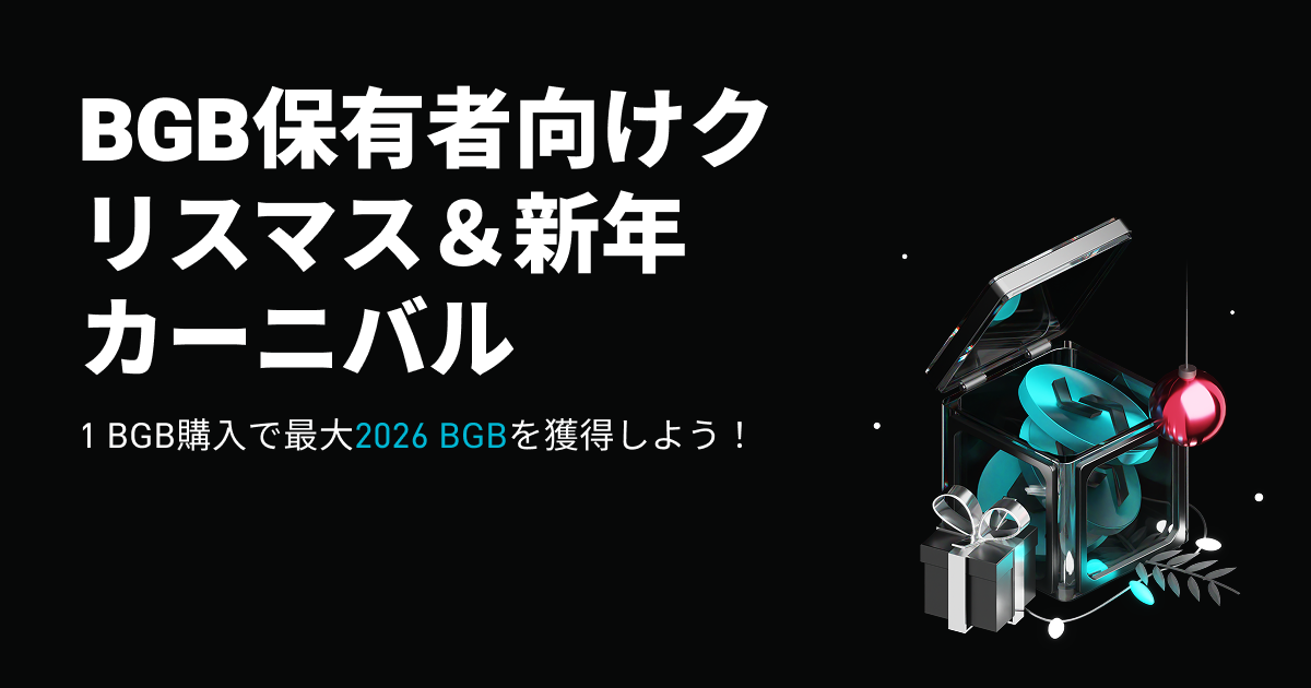 BGB保有者向けクリスマス&新年カーニバル|最大2026 BGB&限定賞品