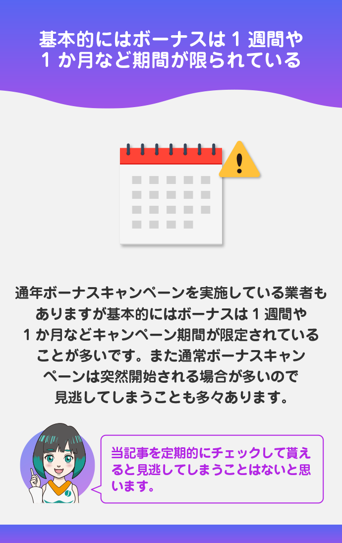 基本的にボーナスキャンペーンは期間限定プロモーション