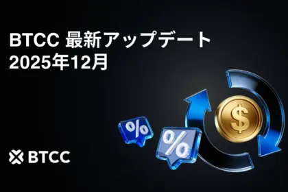 BTCC取引所、12月のアップデートを発表：Jaren Jackson Jr 氏の新コンテンツとアップデート版ユーザー特典