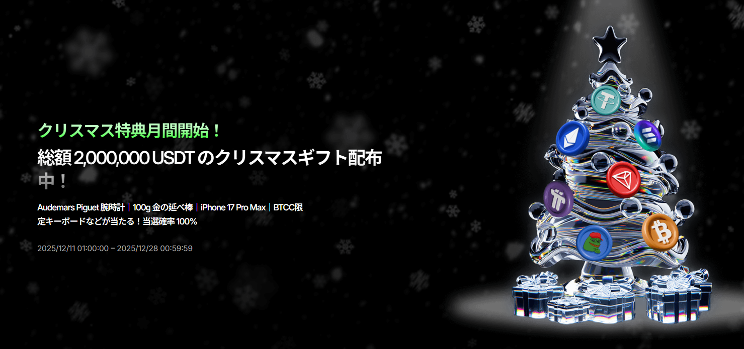 クリスマス特典月間開始！総額 2,000,000 USDT のクリスマスギフト配布中！