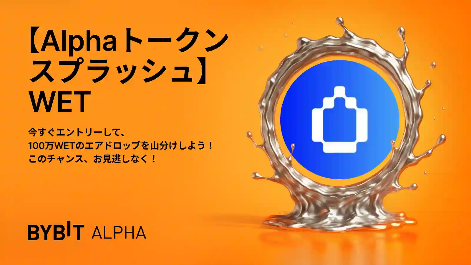【WET Alphaトークンスプラッシュ】100万WETのエアドロップを山分け