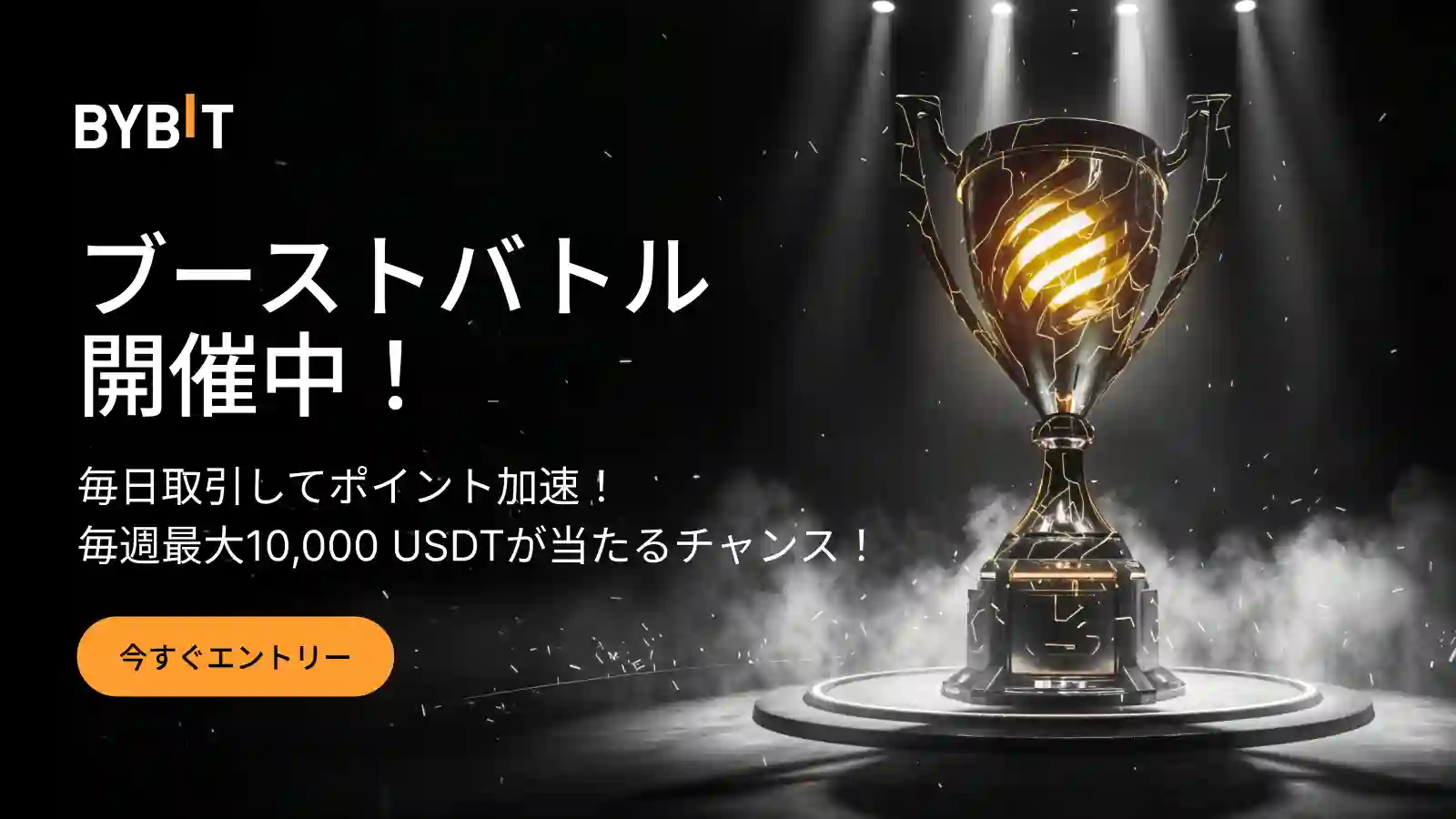 ブーストバトル：毎日取引して、毎週最大10,000 USDTをゲット！