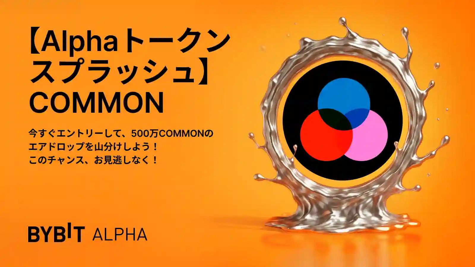 Bybit Alphaトークンスプラッシュ｜500万COMMONのエアドロップを山分け
