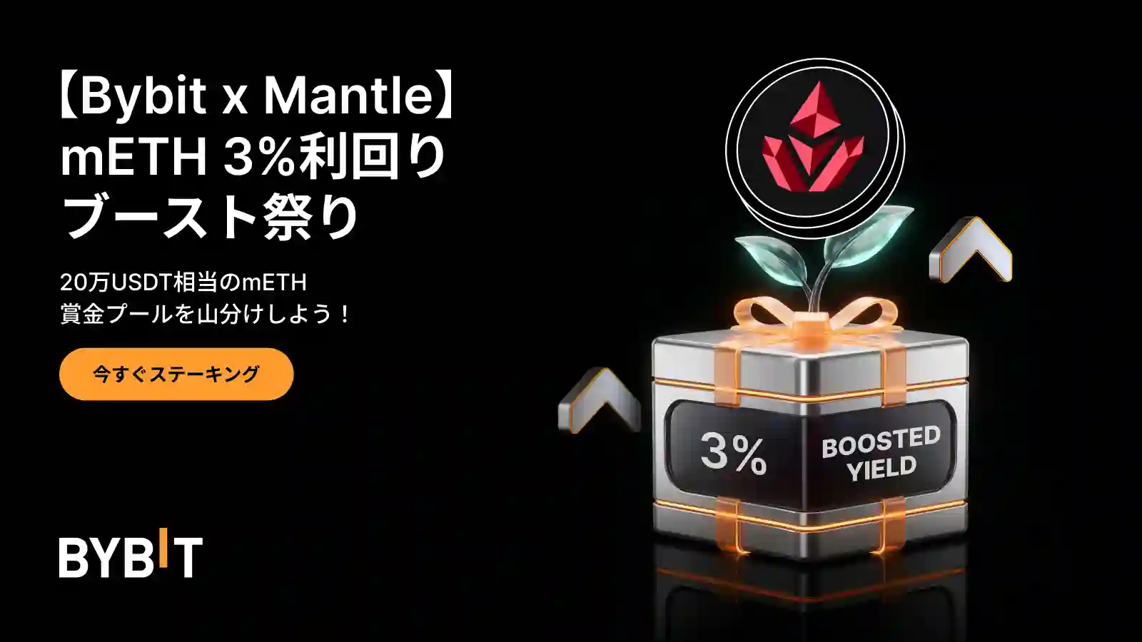 【Bybit x Mantle】mETH利回りブースト祭り｜償還時間の短縮＆3%のボーナスAPR