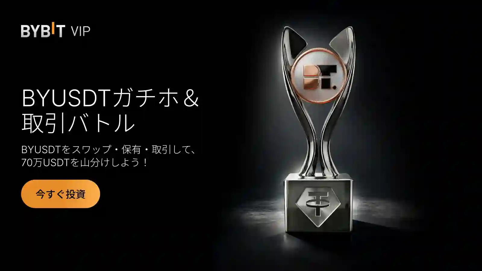 【BYUSDTガチホ＆取引バトル】70万USDTの山分けチャンス！