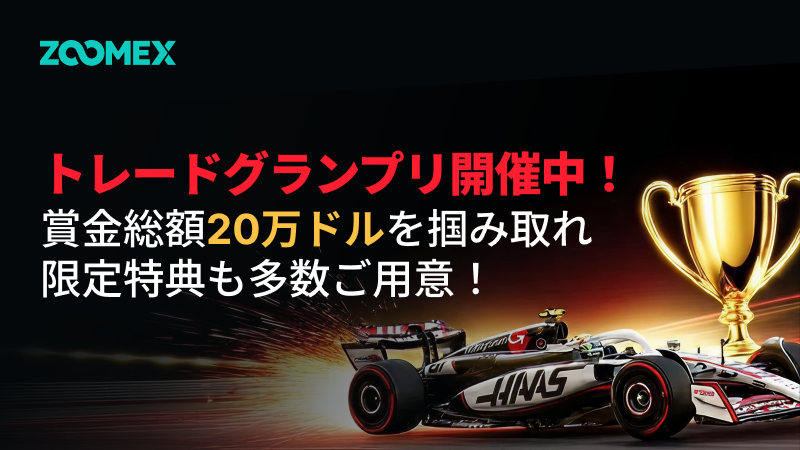 【ハースF1 × ZOOMEX】トレードグランプリ開催中！賞金総額20万ドルを掴み取れ！