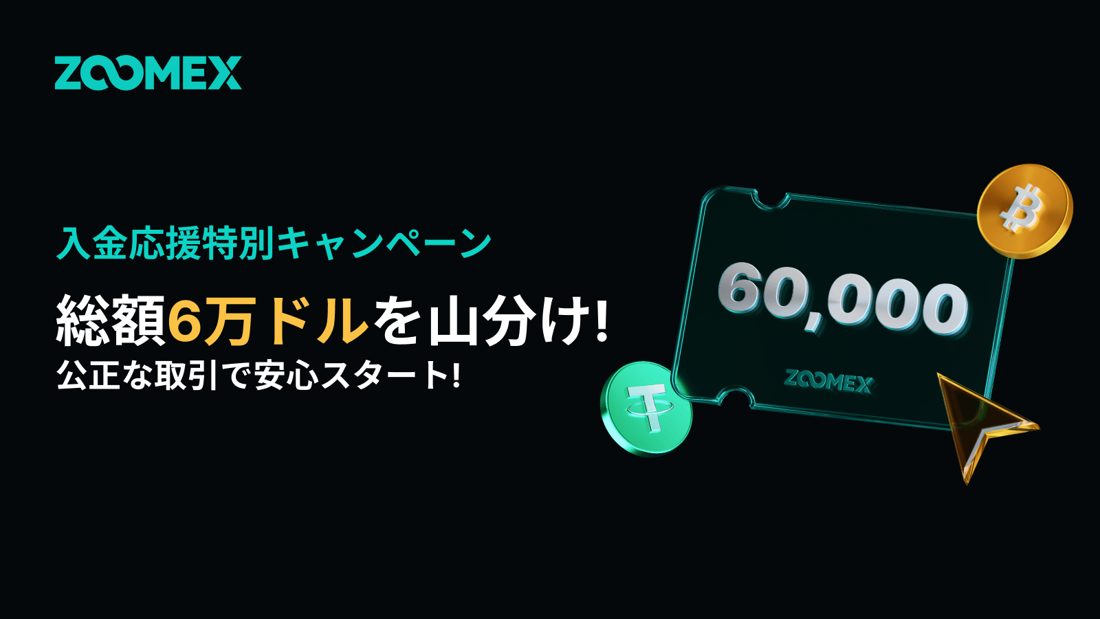 【新規ユーザー限定】入金応援特別キャンペーン総額6万ドルの豪華特典を山分け！