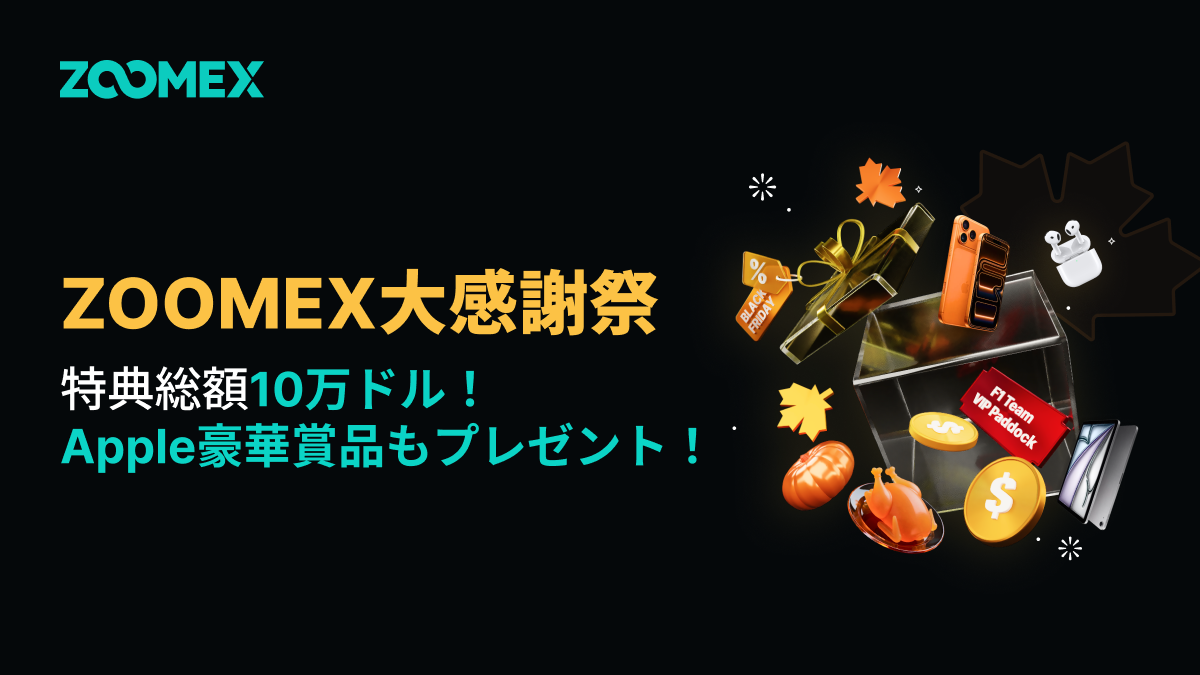 【ZOOMEX大感謝祭】特典総額10万ドル！Apple豪華賞品もプレゼント！