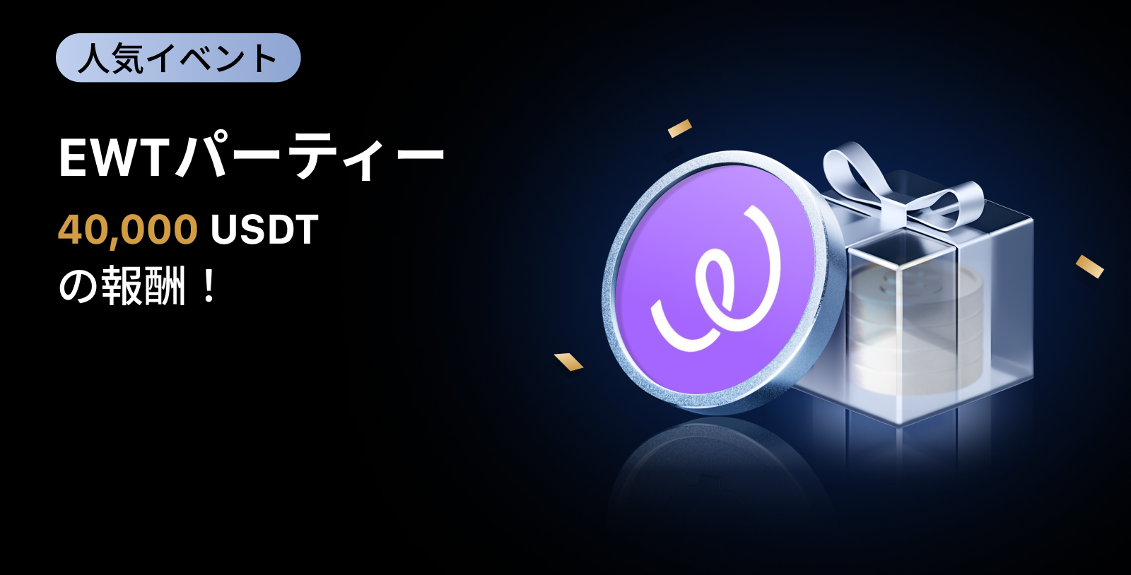 【新規限定アリ】EWT パーティー|総額40,000 EWTの報酬
