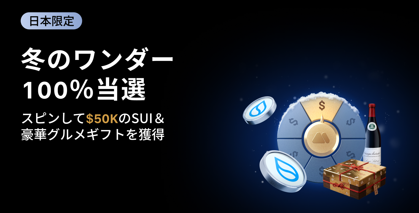 【新規限定】冬のワンダースピン|$50,000相当のSUIを山分け&豪華グルメギフトが当たる!