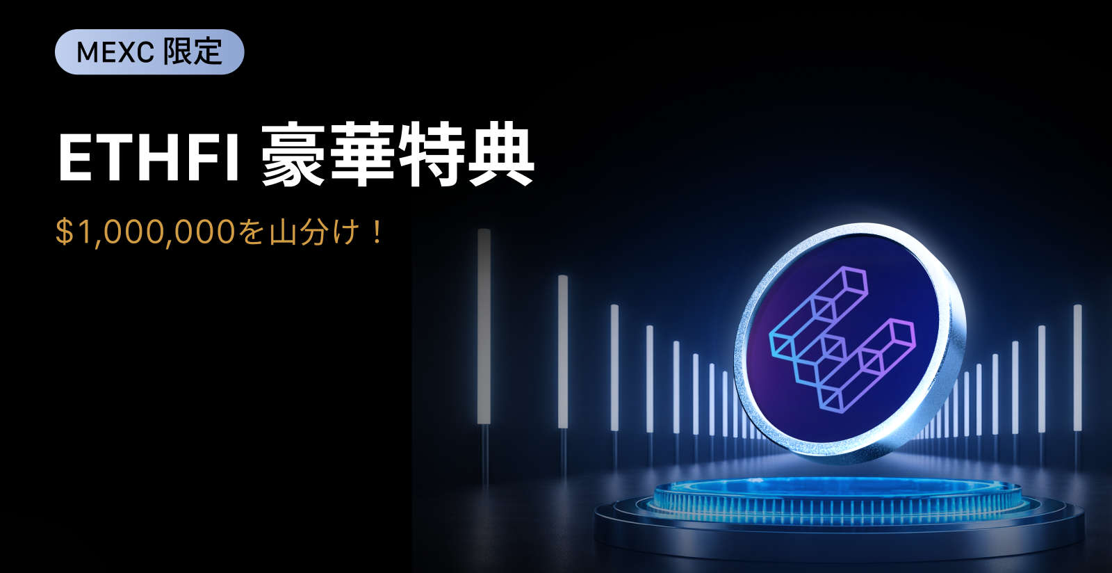 【新規限定アリ】ETHFI 豪華特典｜$1,000,000の賞金プール