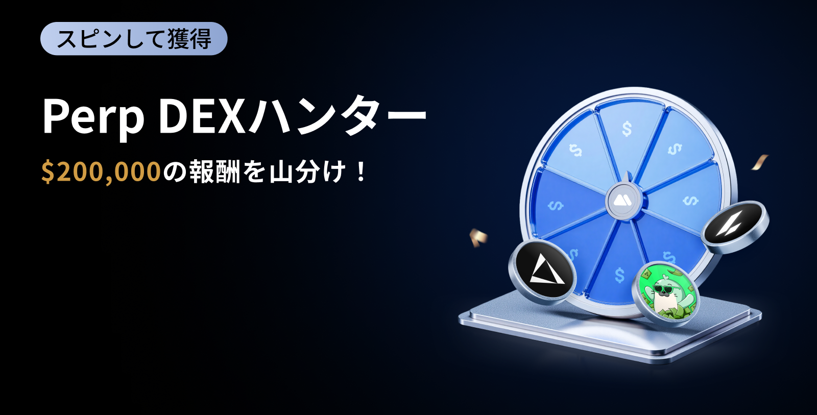 【新規限定アリ】Perp DEXハンター｜総額$200,000の報酬