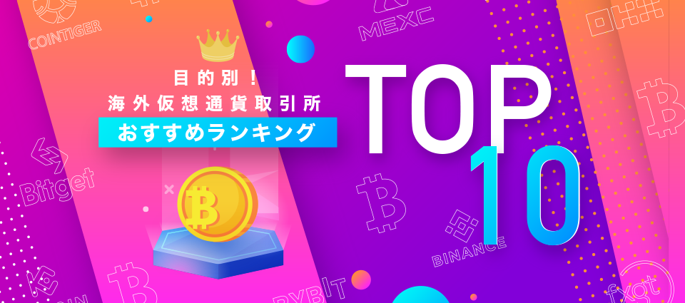 おすすめ海外仮想通貨取引所総合ランキングTOP10