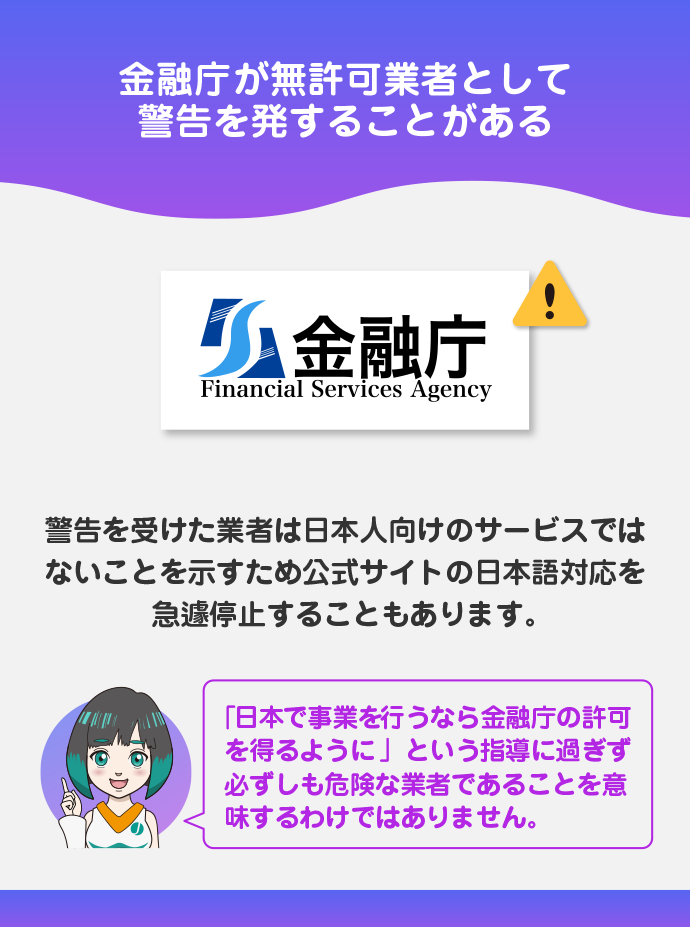 日本の金融庁の許可を得ていない