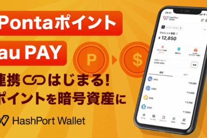 Pontaポイント、USDCとビットコインに交換可能に──ハッシュポート、1日より新機能開