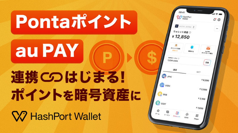 Pontaポイント、USDCとビットコインに交換可能に──ハッシュポート、1日より新機能開