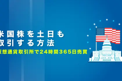 米国株を土日も取引する方法｜仮想通貨取引所で24時間365日売買
