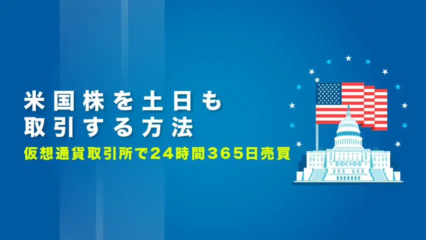 米国株を土日も取引する方法｜仮想通貨取引所で24時間365日売買