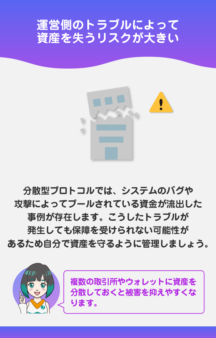 取引所やプロトコル破綻で資産を失う可能性がある