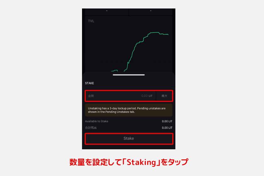 Lighter「ステーキング方法2」