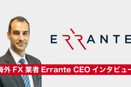 海外FX業者Errante（エランテ）CEOインタビュー