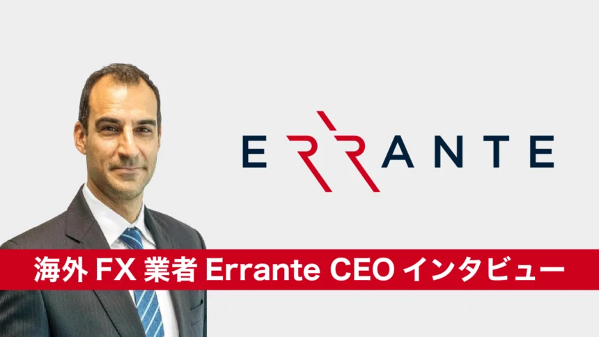 海外FX業者Errante（エランテ）CEOインタビュー