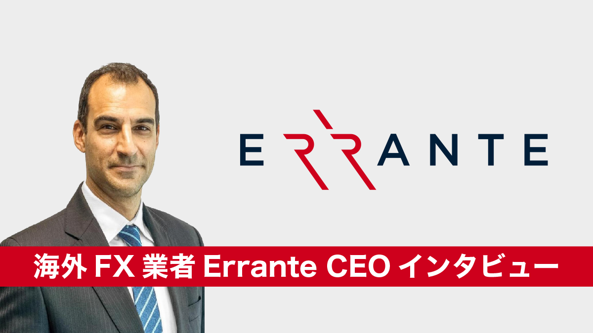 海外FX業者Errante（エランテ）CEOインタビュー