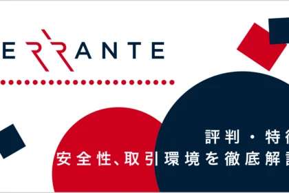 Errante (エランテ)の評判・特徴｜安全性、取引環境を徹底解説