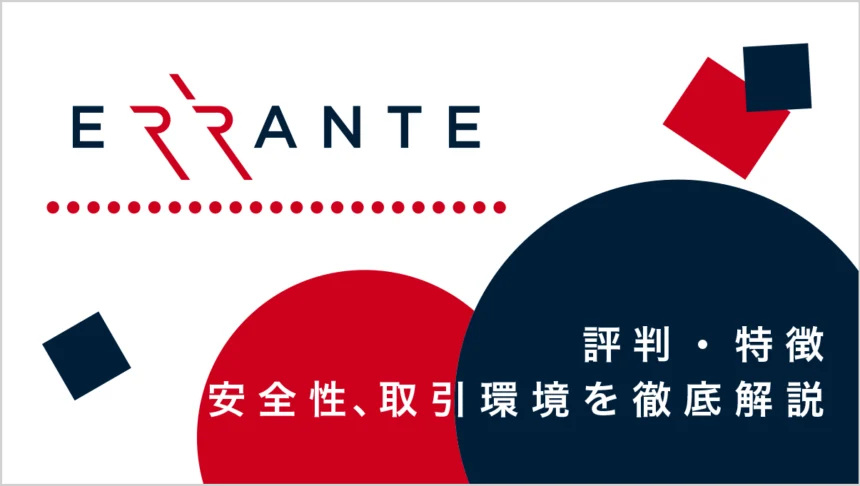 Errante (エランテ)の評判・特徴｜安全性、取引環境を徹底解説