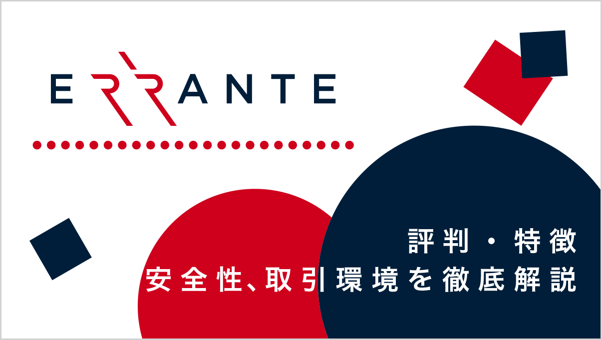 Errante (エランテ)の評判・特徴｜安全性、取引環境を徹底解説