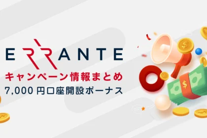 【当サイト限定】Erranteボーナスキャンペーン情報｜7,000円口座開設ボーナス