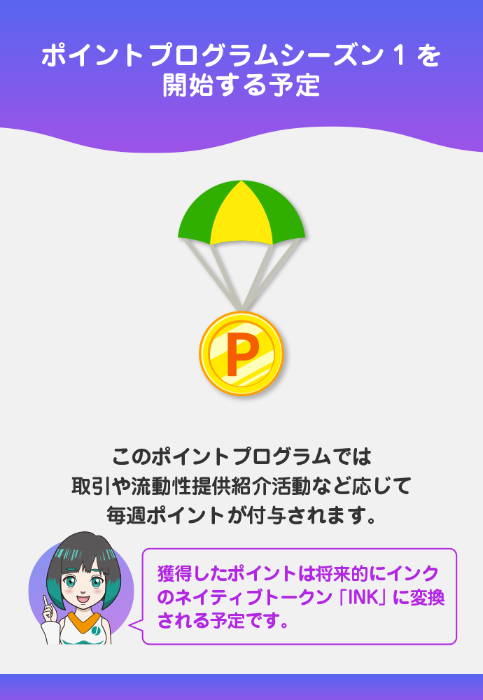 エアドロ期待のポイントプログラム