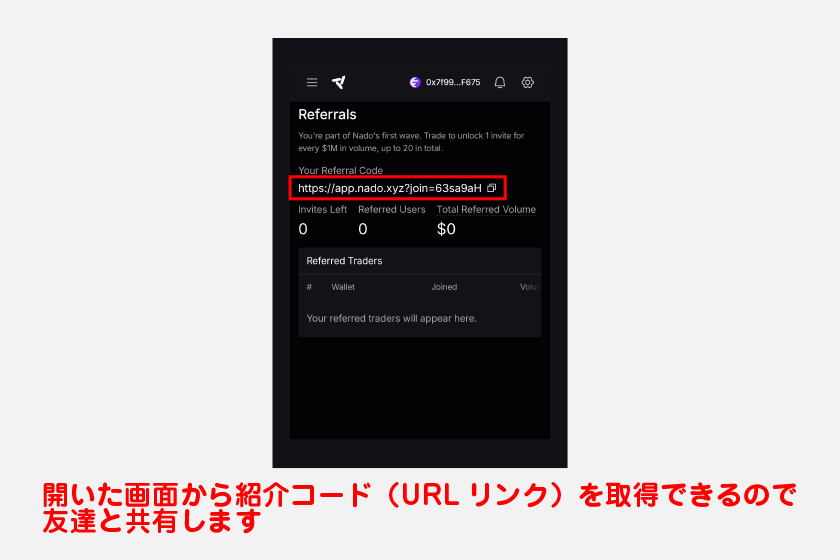 開いた画面から紹介コード(URLリンク)を取得できるので、あとは友達と共有するのみです。なお、画面下では紹介先ウォレットや取引ボリュームなどを確認できる機能が用意されています。