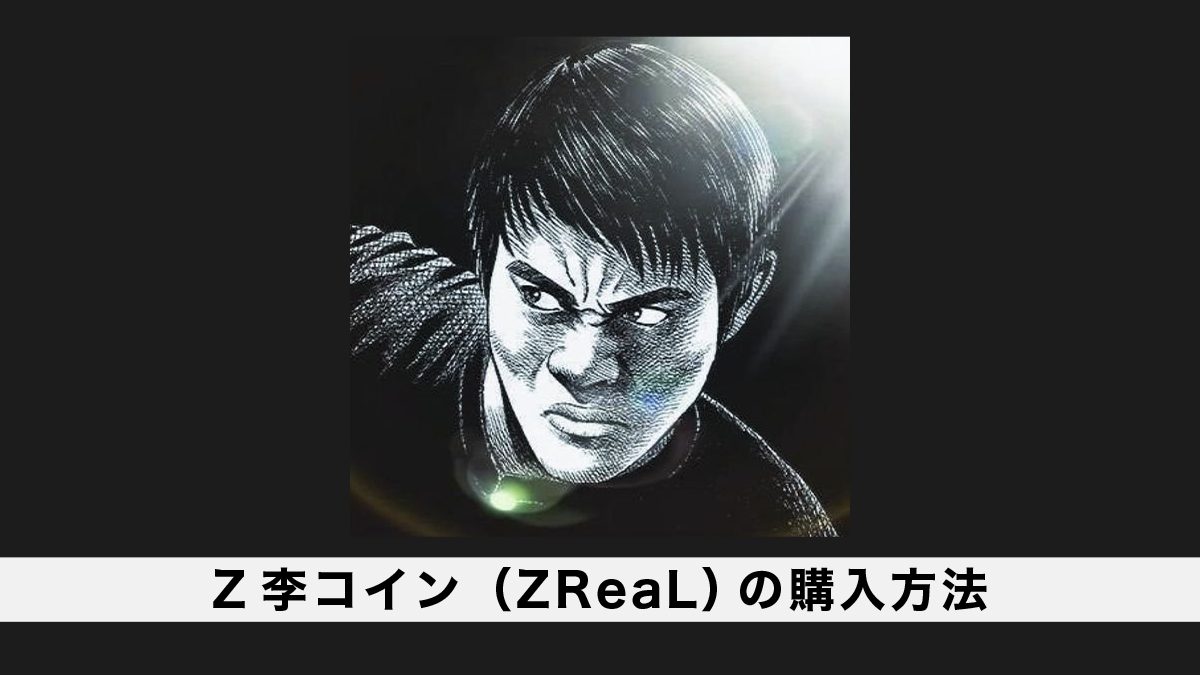 仮想通貨ZReaL（Z李リアル・スーパー・コイン）の買い方