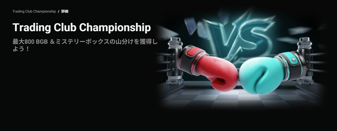 Bitget Trading Club Championship（フェーズ16）最大800 BGB ＆ミステリーボックスの山分け