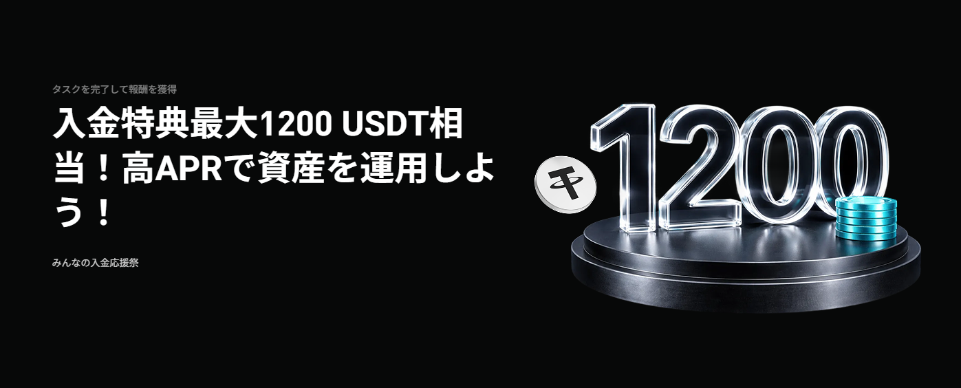 【新規限定特典あり】入金特典最大1,200 USDT相当！