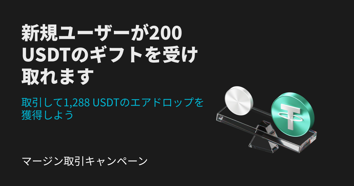 【新規限定特典あり】トリプルマージン取引報酬：取引＆チェックインで最大1,688 USDTを獲得しよう！