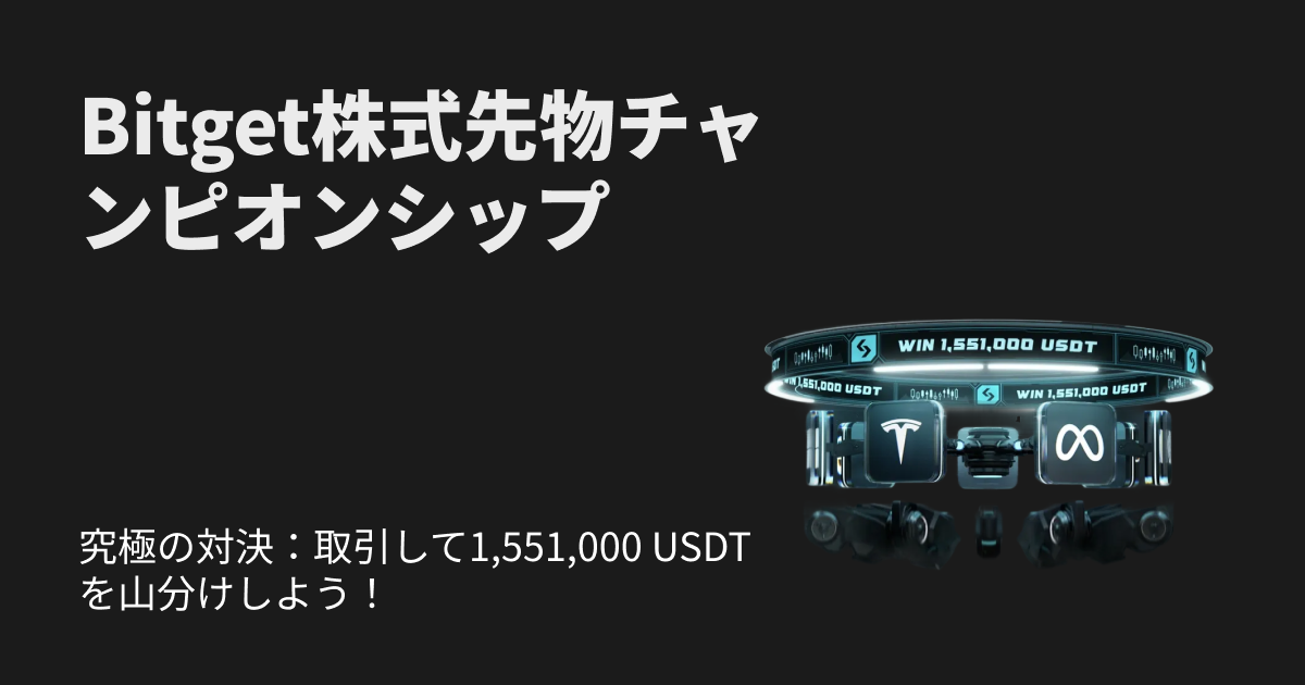 Bitget株式先物チャンピオンシップ開催中！究極の対決：取引して1,551,000 USDTを山分け