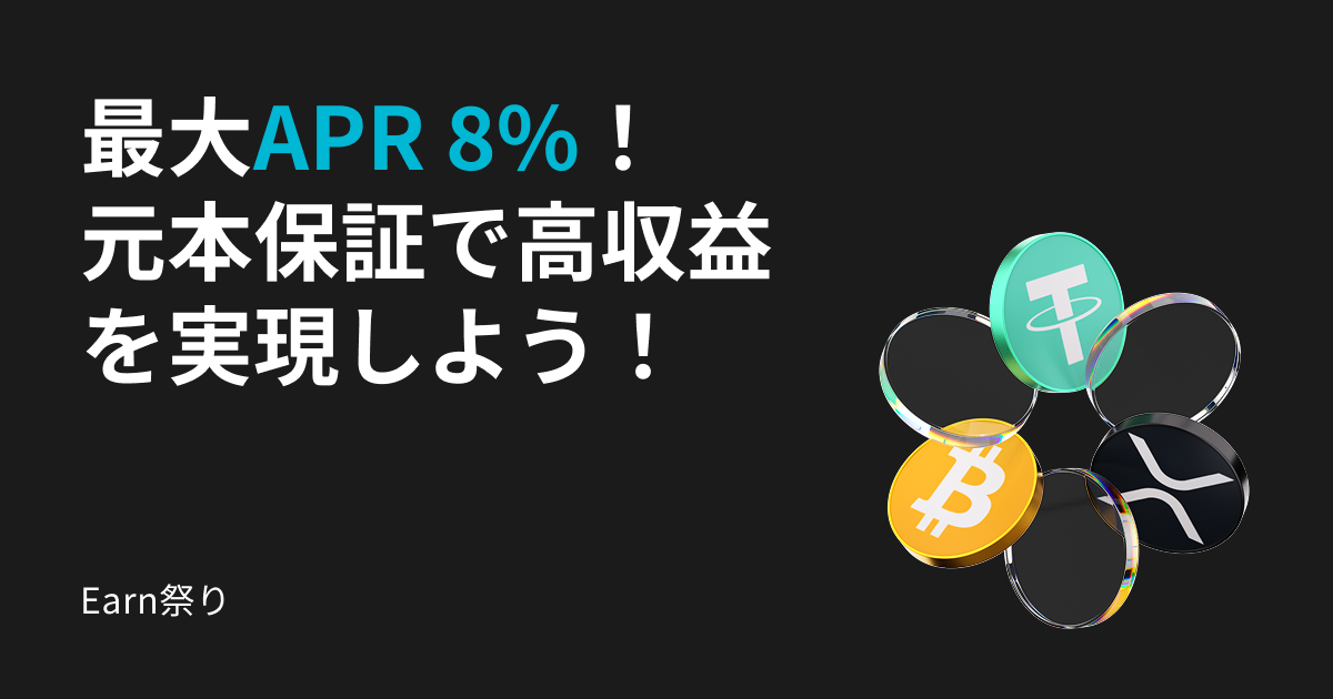 【Earn祭り】元本保証で高収益を実現しよう！USDT：APR8％、BTC：APR3％、XRP：APR5％