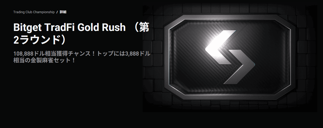 Bitget TradFi Gold Rush（第2ラウンド） 108,888ドルの報酬プールの山分け＆3,888ドル相当の金製麻雀セット