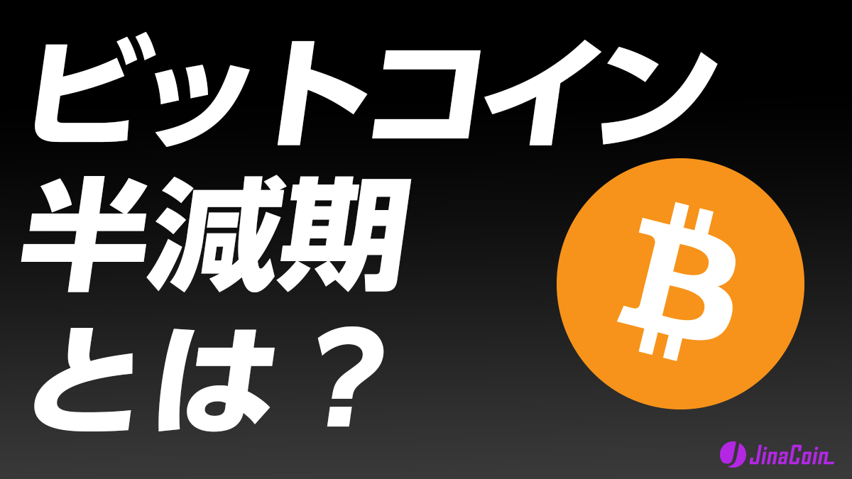 ビットコイン半減期とは？過去データから読み解く値動きの特徴と今後の投資戦略