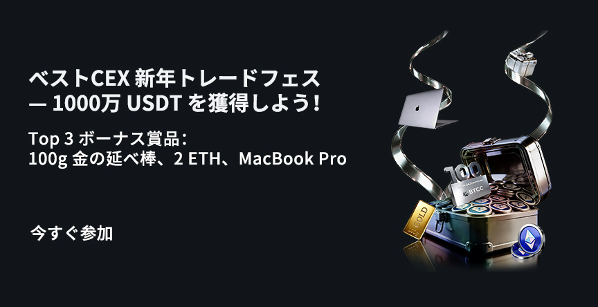 ベストCEX 新年トレードフェス第1期｜賞金プール2,000,000 USDT